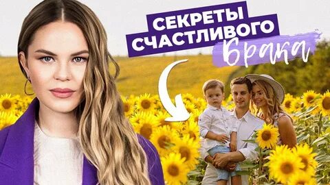 Тайны счастливого брака