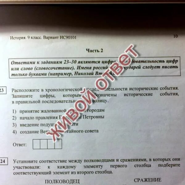 ВПР по истори рамполлжитн хронологической Посл. Учреждение дворянского заёмного банка ВПР. История 9 вариант ис2190101. История вариант ИС 2110103.