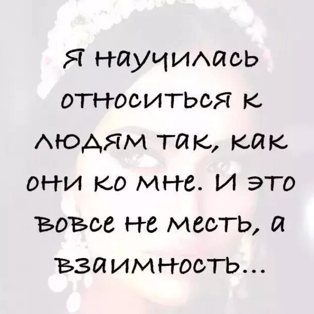 Друг не ответил взаимностью. Научилась относиться к лбдя. Я научилась относится к людям. Научитесь относиться к людям. Я отношусь к людям взаимностью.