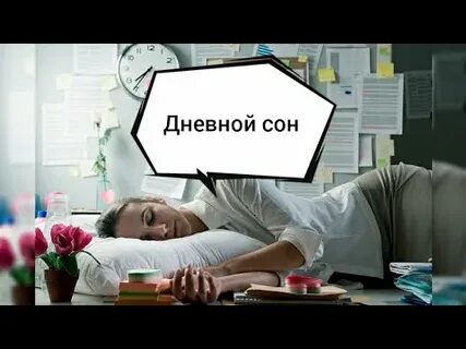 День рождения сны после
