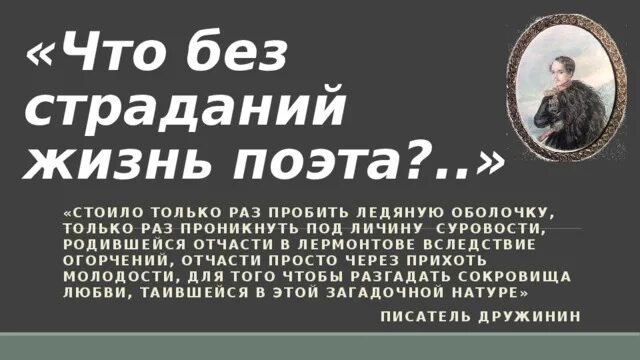 Жизнь и страдания семенова. Что без страданий жизнь поэта. Стихотворение что без страданий жизнь поэта. JW жизнь без страданий. Философ чанор жизнь - страдания.