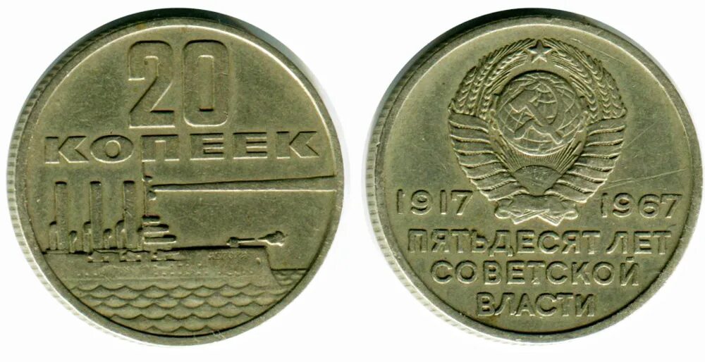 50 рублей 20 копеек. 10 Копеек 1917 1967. 20 Копеек Юбилейная 1917-1967. СССР 10 копеек, 1967 50 лет Советской власти.