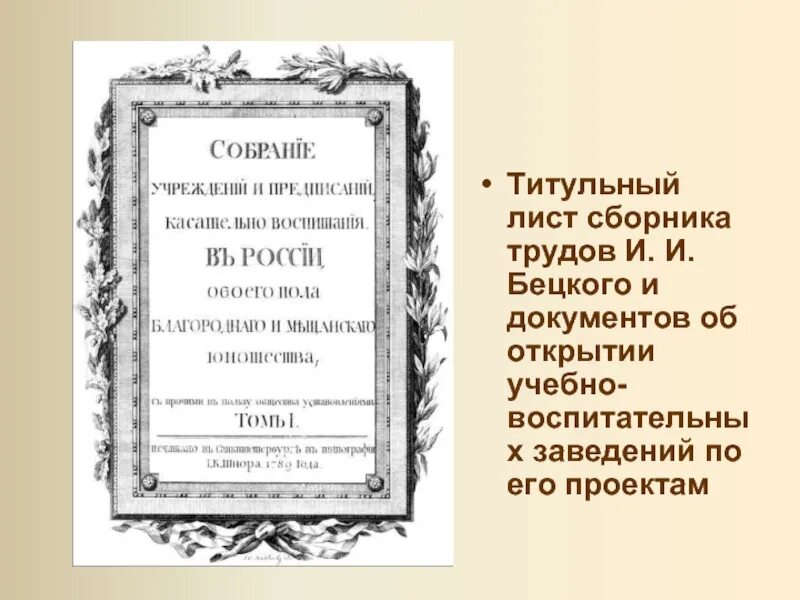 Титульный лист. Титульный лист сборника. Бецкой труды. Титульный лист книги.