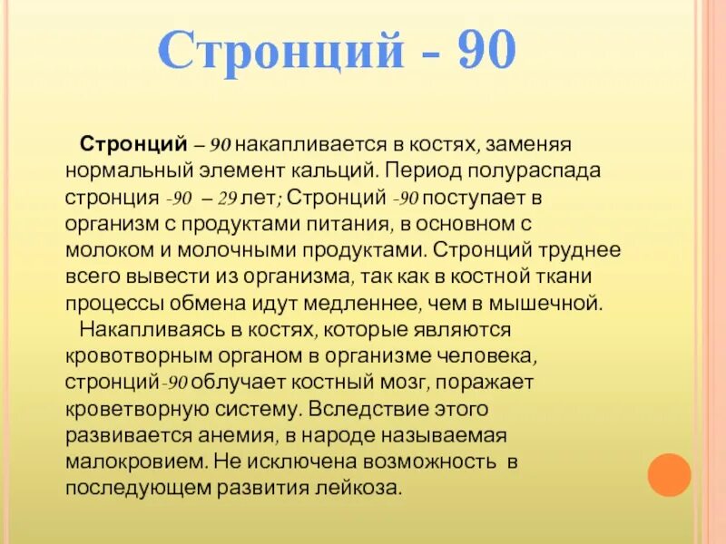 Изотопы стронция. Стронций. Стронций 90. Стронций-90 накапливается в. Стронций это радиоактивный элемент.