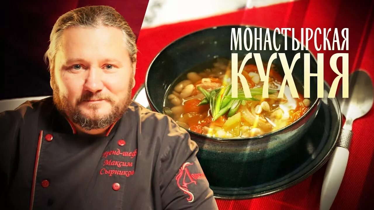 Монастырская кухня на спасе сегодняшний выпуск. Монастырская кухня с Максимом Сырниковым. Монастырская кухня на телеканале спас. Монастырская кухня на канале спас последний выпуск.