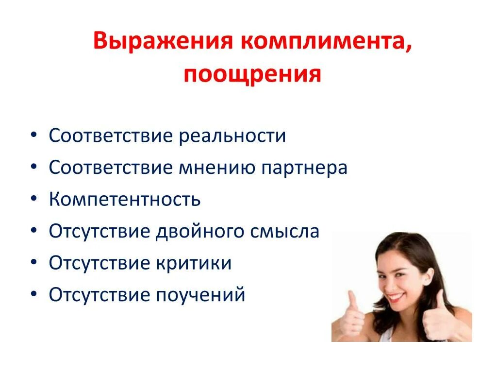 Комплименты. Примеры комплиментов. Светские комплименты. Комплименты пациенту.