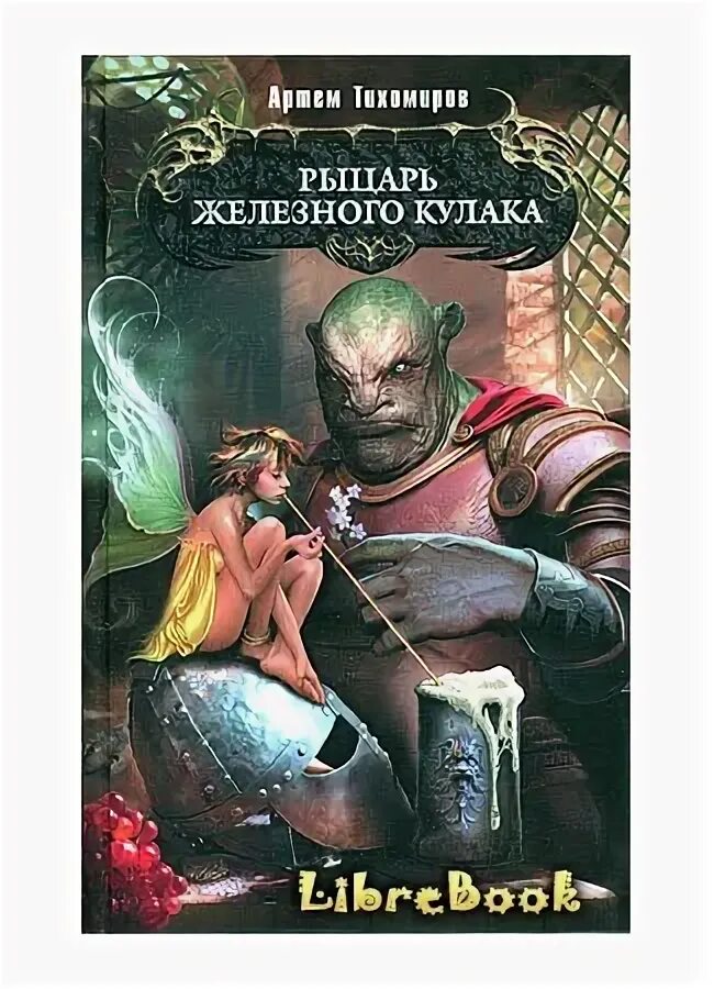 Iron knight. Исторический боевик диск. Железные рыцари 6 аудиокнига. Железные рыцари 6 аудиокнига. Железные фейри книги.