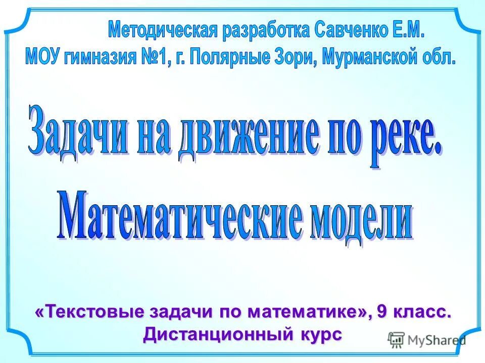 21 текстовые задачи. Задачи на движение Савченко. Савченко задачи на движение презентации. Текстовые задачи по математике 9 класс Савченко. Решение уравнений 6 класс презентация Савченко.