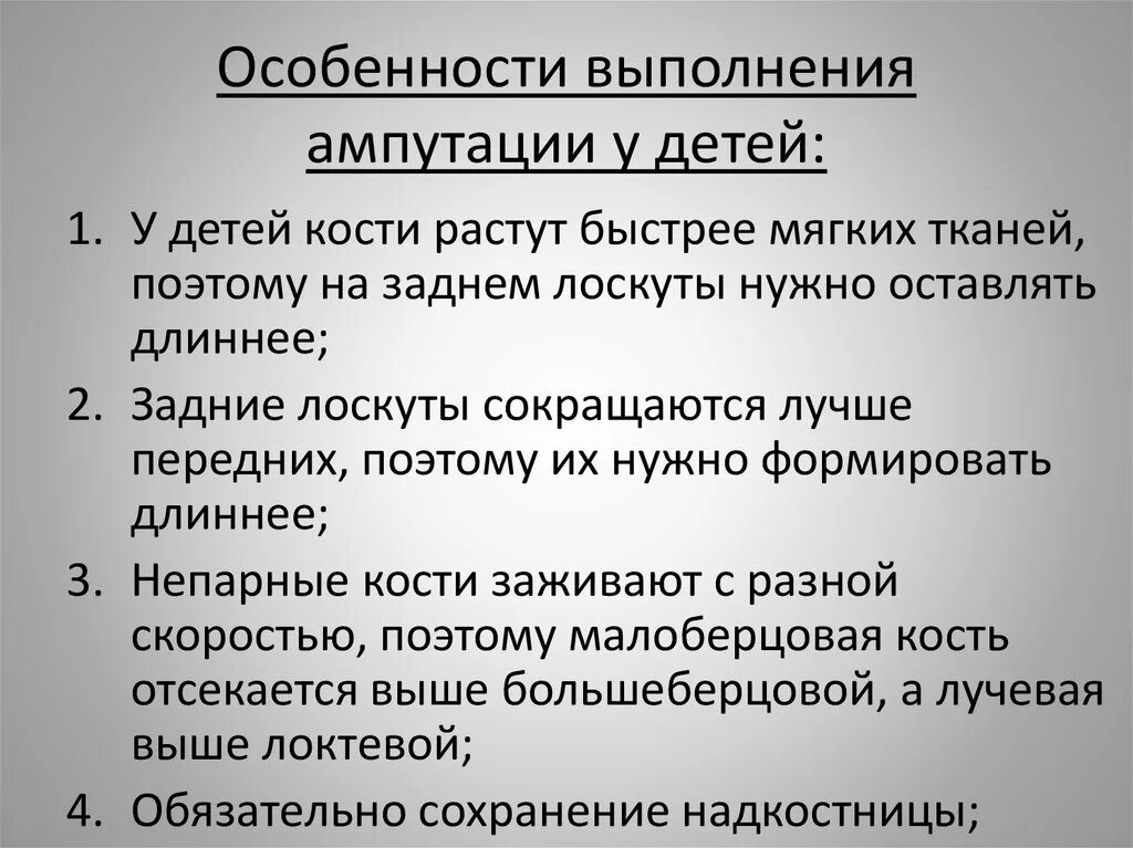 Особенности ампутации у детей. Особенности проведения ампутаций у детей. Этапы и техника выполнения ампутации. Принципы ампутации конечностей.