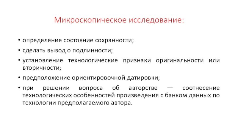 По результатам изучения определяют. Обследование это определение. Вывод по микроскопическому анализу.