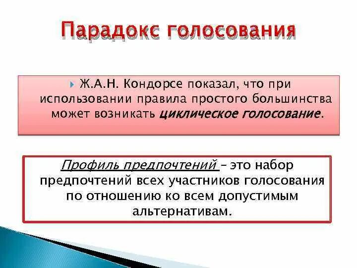 Парадокс голосования. Парадокс голосования. Парадокс голосования объясняется:. Парадокс кондорсе. Парадокс выборов.