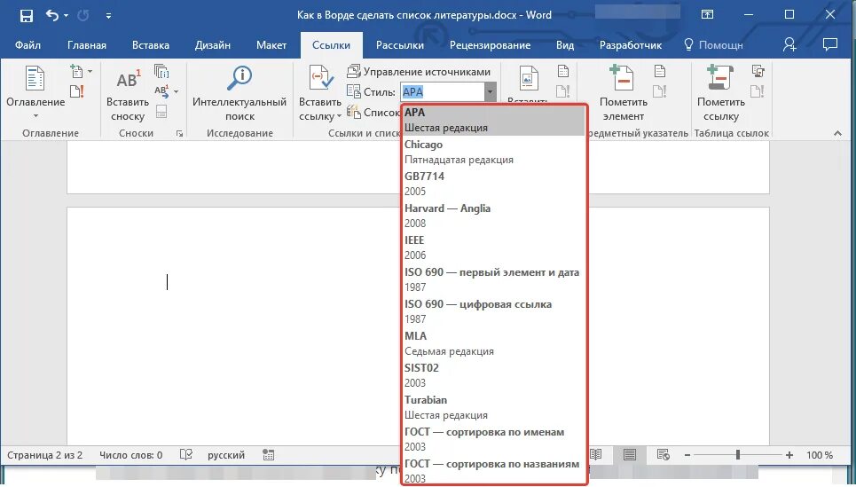 Как делать литературу в ворде. Список литературы Word. Как сделать список литературы в Ворде. Ссылки в Ворде. Список литературы по ГОСТУ В Ворде.