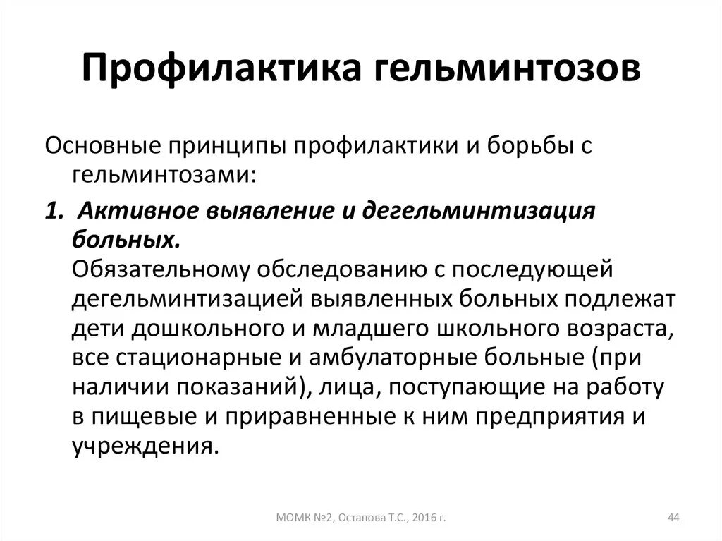 Глистная профилактика. Профилактика гельминтотозов. Глистная профилактика. Меры профилактики гельминтозов червей. Меры профилактики против глистных заболеваний.