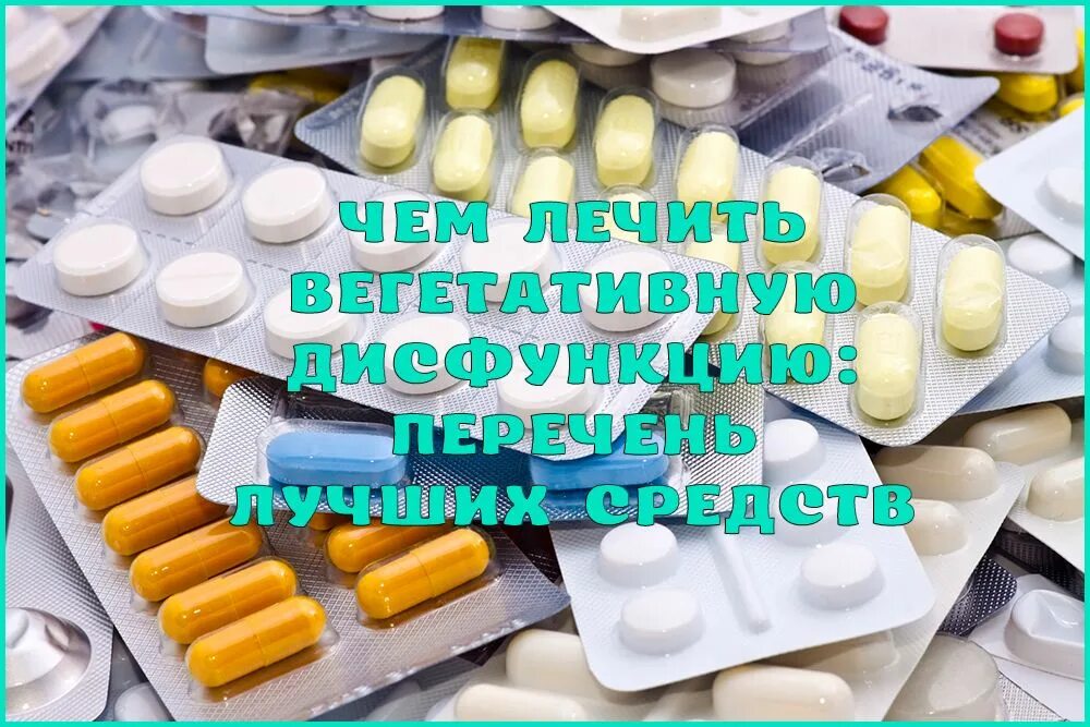 Всд лечение препараты. Таблетки от дистонии. Лекарство от вегето сосудистой. Таблетки для вегетососудистой дистонии. Таблетки от сердечно сосудистой дистонии.