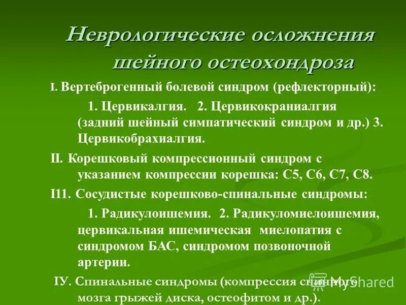 Остеохондроз локальный статус. Остеохондроз шейного отдела осложнения. Осложнения остеохондроза шейного отдела позвоночника. Неврологические осложнения шейного остеохондроза. Неврологические синдромы при остеохондрозе.