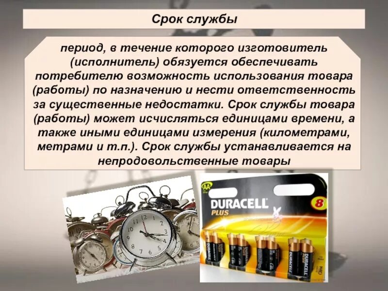 Про срок службы. Срок службы товара. Срок службы товара пример. Сроки службы. Срок службы изделия.