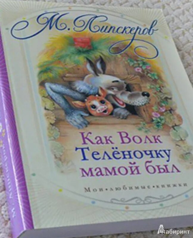 Как волк теленочку мамой книга. Липскеров книги для детей. Липскеров как волк теленочку мамой был. Как волк теленочку мамой был