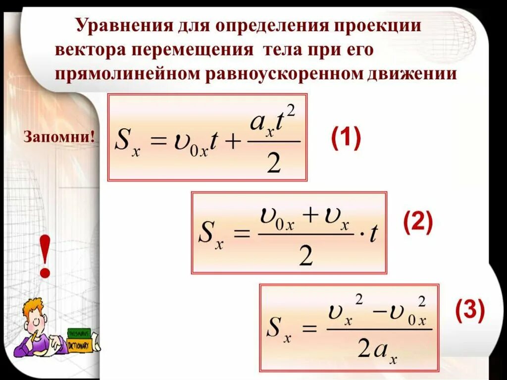 3 Формулы перемещения при равноускоренном движении. Перемещение тела при прямолинейном равноускоренном движении формула. Формула пути при равноускоренном движении. Формула перемещения при прямолинейном равноускоренном движении. Скорость равномерного падения