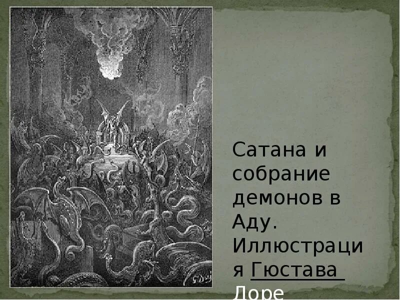 Притча демон. Собрание демонов. притча про рай и ад. рубежи ад.