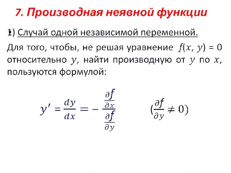 Нахождение заданных функций. Производная неявной функции формула. Формула частной производной неявной функции. Производная сложной функции. Производная функции, заданной неявно.. Формула производной неявной функции.