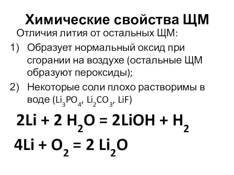 Химические свойства лития. Литий химические свойства. Литий характеристика элемента. Характеристика лития химия. Свойства соединений лития