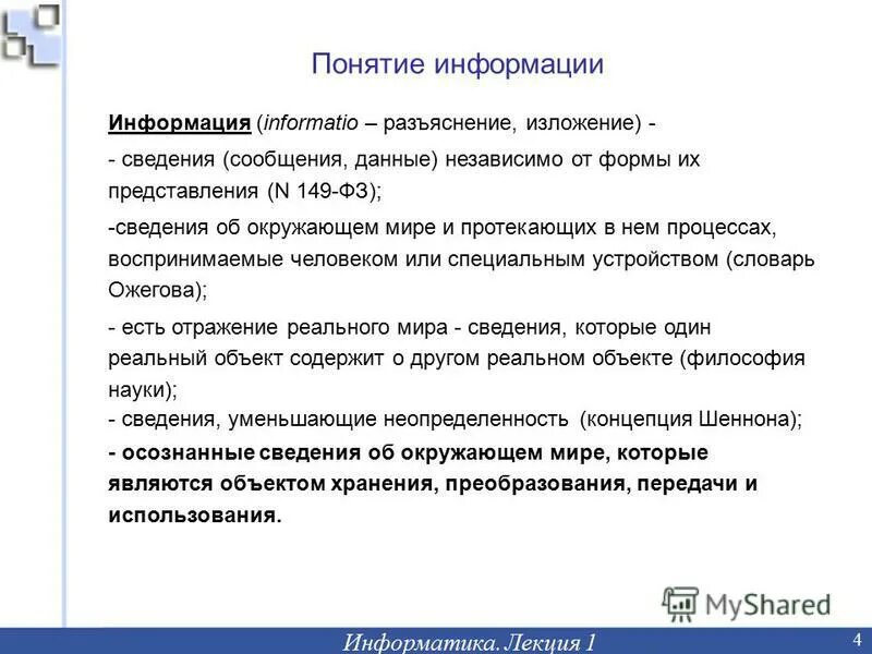Информация к сведению. Представление об информационных ресурсах. Сведения независимости от формы их представления. Сведения независимо от формы их представления. Данные независимо от формы их.