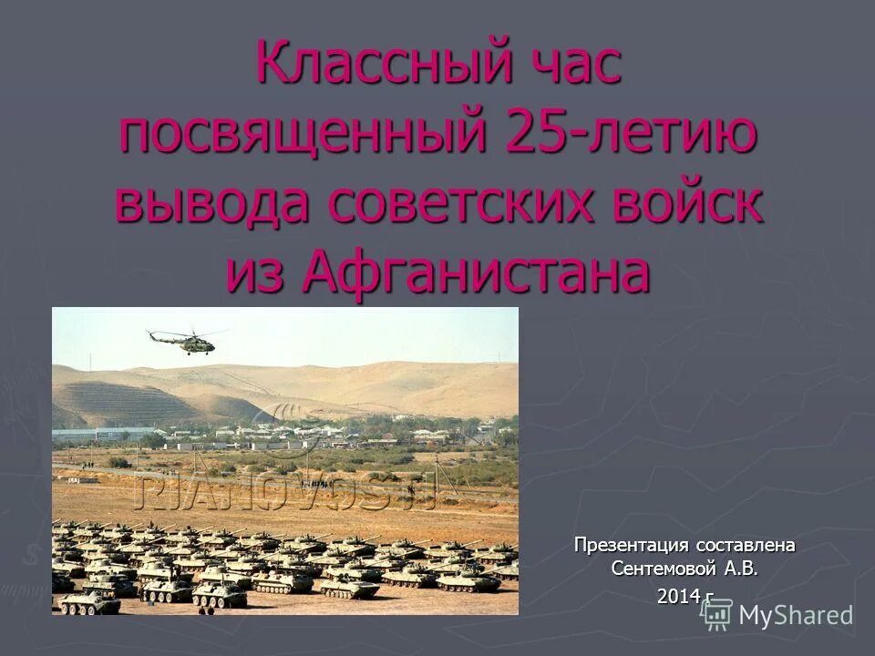 День вывода войск из афганистана классный час. Год вывода войск из афганистана 15 февраля. День вывода войск из афганистана классный час. Вывод советских войск в афганистан. 15 февраля афганистан.