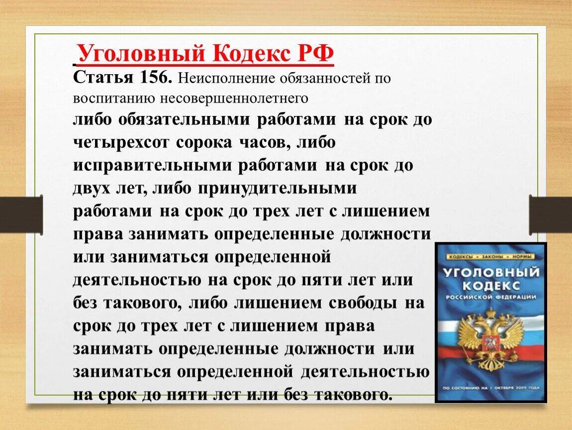 Уголовный кодекс рф содержит правовые нормы. Уголовный кодекс. Уголовный кодекс РФ статьи. 156 Статья уголовного кодекса. Статья российского кодекса.