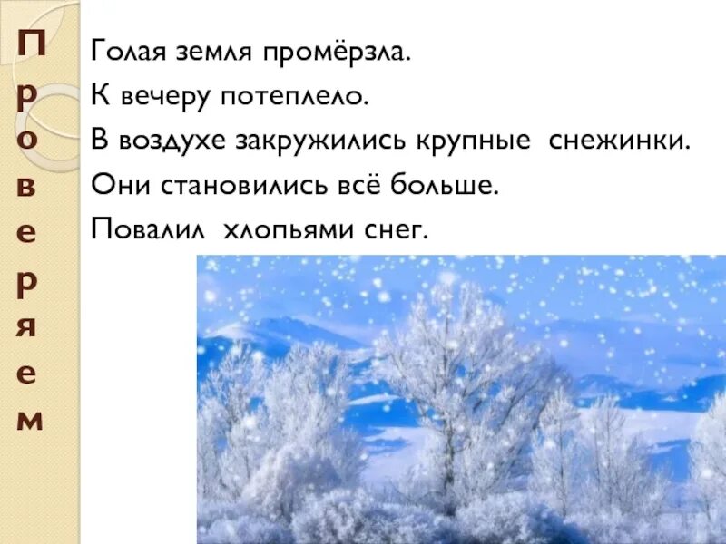 Снег предложение с этим словом 3. Крупные снежинки закружились в воздухе.