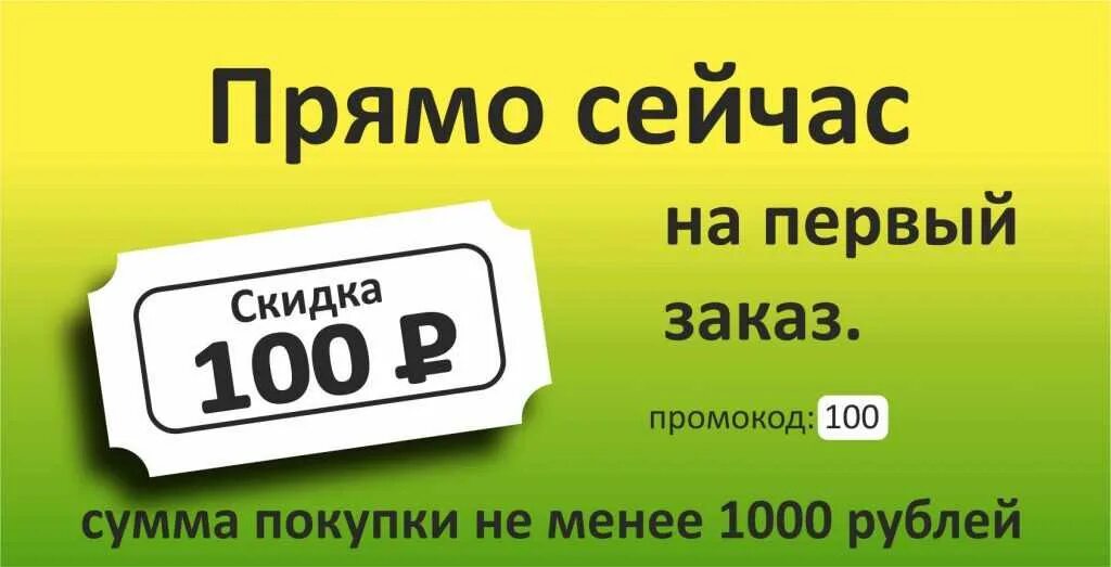 Промокод на 30 на первый заказ. Скидка 100 рублей. Купон на скидку. Купон на скидку 100. Купон на скидку 100 руб.