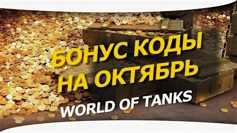 Wot бонус коды апрель 2024. Эксклюзивные бонус-коды. Бонус код блиц. Бонус код для world of tanks. Бонус код для world of tanks.