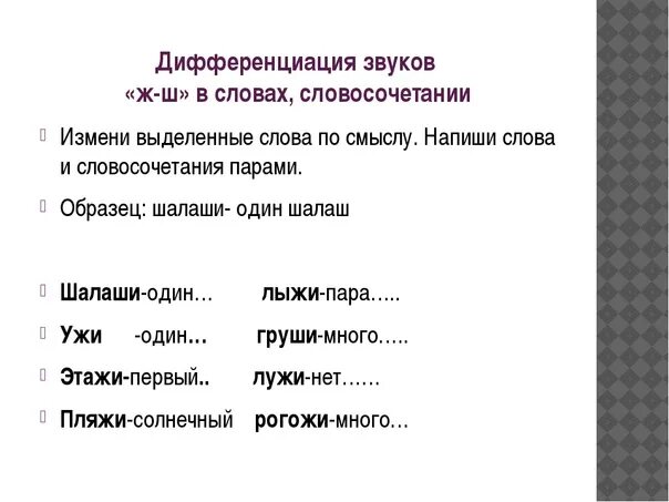 Звон словосочетание. Дифференциация ш ж. Дифференциация звуков ш-ж. Дифференциация ш-ж задания. Дифференциация звуков ш-ж в словах.