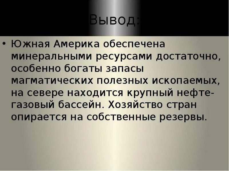 Вывод про сша. Вывод Южной Америки кратко. Вывод Америка. Вывод по Южной Америке. Минеральные ресурсы вывод.