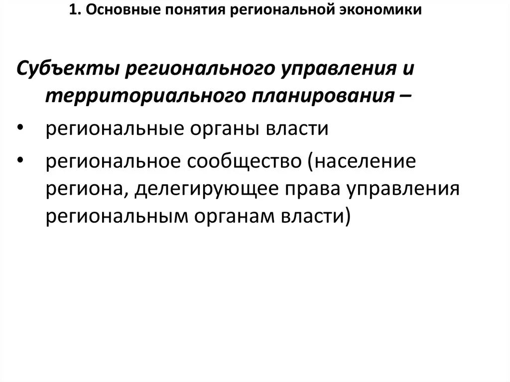 Региональная экономика образования. Субъекты регионального управления. Региональное управление и территориальное планирование. Формы регионального управления и территориального планирования. . Объекты и субъекты региональной экономики:.