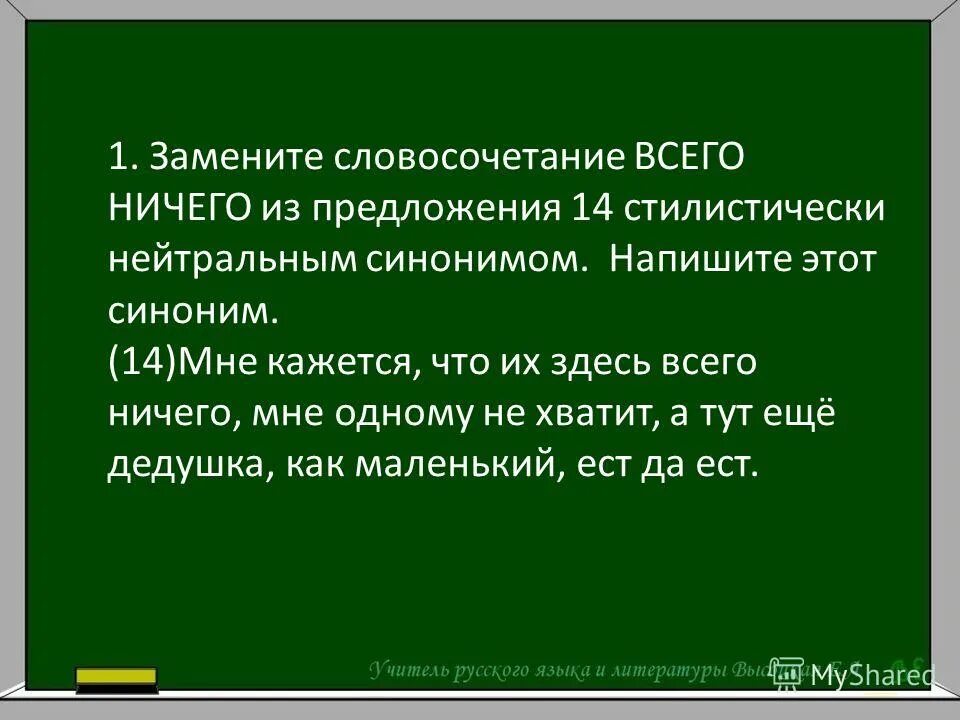 Замените разговорное слово чудились из предложения. Стилистически нейтральный синоним. «Питомцы» из предложения 9 стилистически нейтральным синонимом.. Стилистическое предложение это. Возиться стилистически нейтральным синонимом.