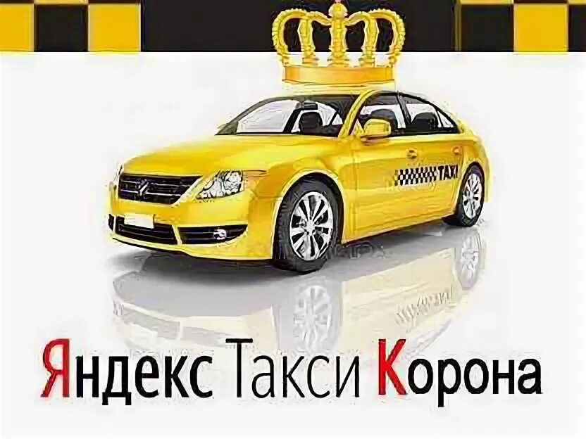 Такси корона тучково. Такси тучково корона телефона. Такси корона павловск алтайский край. Такси новокуйбышевск. Такси корона красавино.