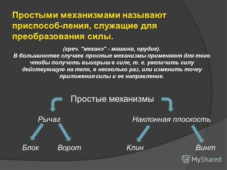 Какие механизмы вы знаете. Простые механизмы применяют для того чтобы. Простые механизмы служат для увеличения мощности. Простые механизмы Клин и винт. Что называют простыми механизмами.