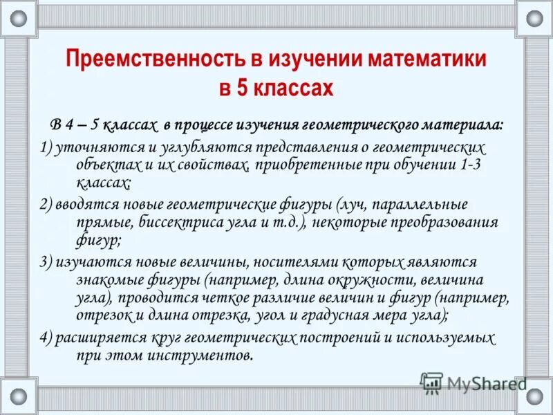 Содержание обучения математике. Преемственность в обучении. преемственность 5 класс. преемственность в образовании. преемственность по математике 4 класс.