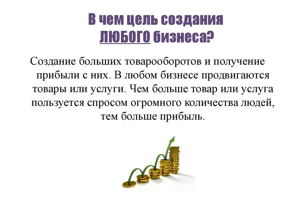 Какой бизнес приносит прибыль. Цели бизнеса. Цель создания бизнеса. Цель получение прибыли. Бизнес прибыль.