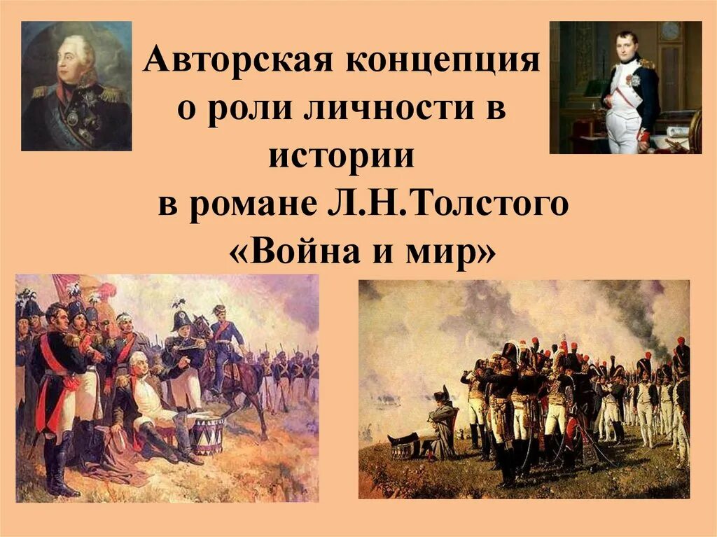 Роль личности в истории по толстому. Роль личности в истории. Толстой о роли личности в истории. Презентация на тему роль личности в истории.