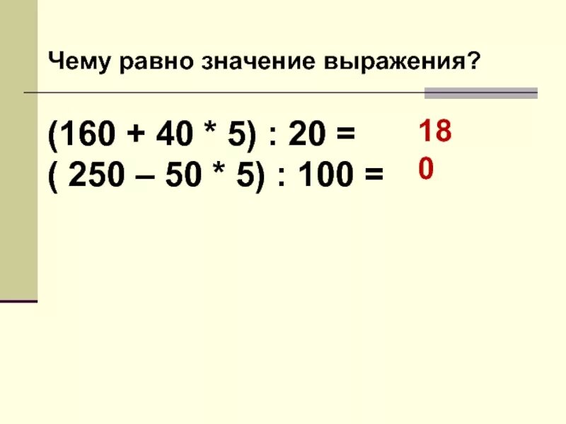 Чему равно значение выражения. А равно значение. Чему равно значение выражения 100 " 100. Выражения с равными значениями. Чему равно значение выражение 0 8