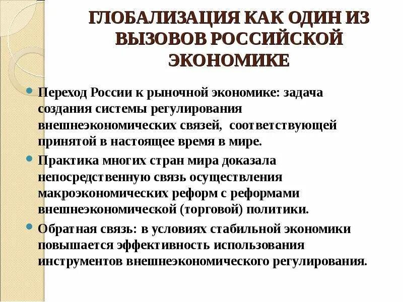 Глобализация как вызов. Глобализация в экономике. вызовы глобализации.