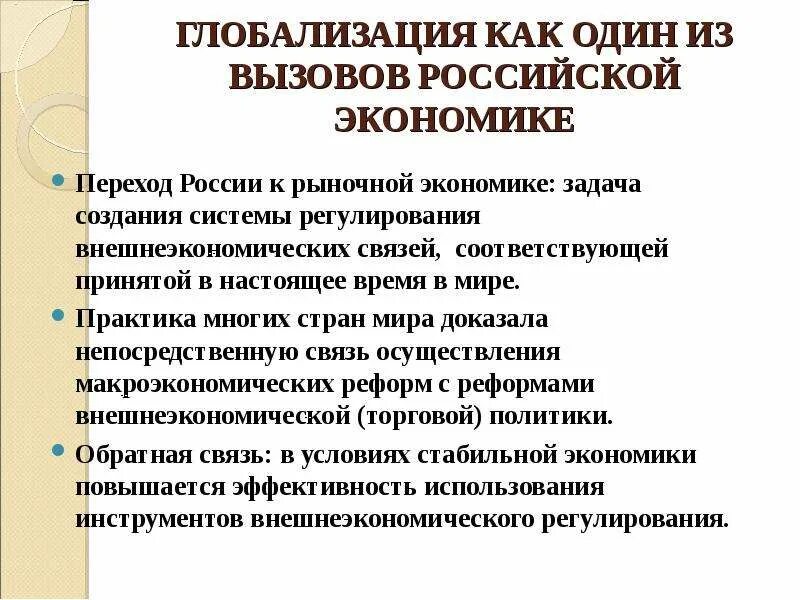 Вызовы экономики россии. Глобализация в России. Глобализация экономики в России. Глобализация в экономике. Вызовы глобализации.