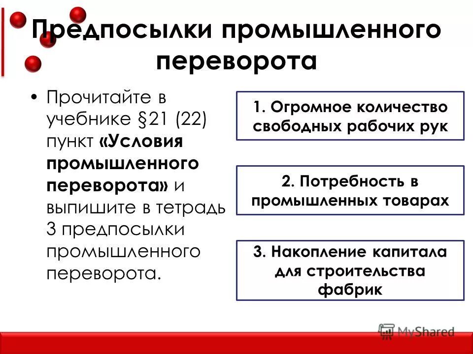 Промышленная революция термины. Предпосылки промышленного переворота. Предпосылки промыш переворота. Предпосылки промыш переворота в Англии. Схема предпосылки промышленного переворота.