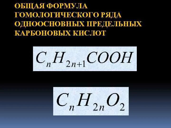 Общая формула насыщенных одноосновных кислот. Формула предельной одноосновной карбоновой кислоты. Общая формула одноосновных карбоновых. Формула одноосновной кислоты. Общая формула гомологического карбоновых кислот.