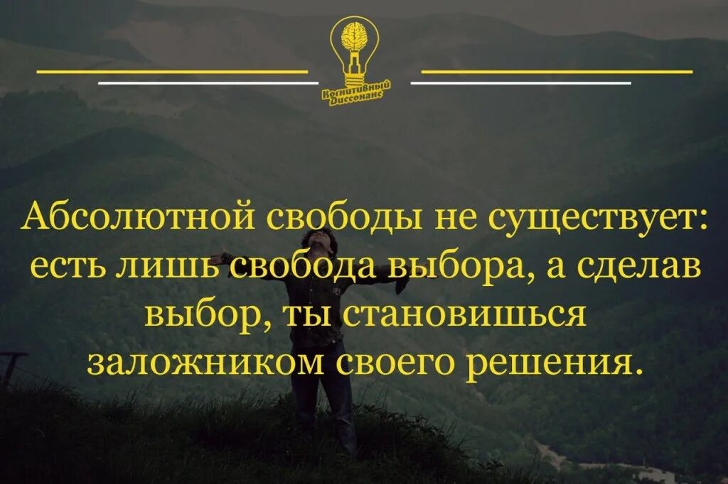 Свобода почему о. Свобода выбора цитаты. Афоризмы про свободу. Цитаты о свободе человека. Фразы о свободе выбора.