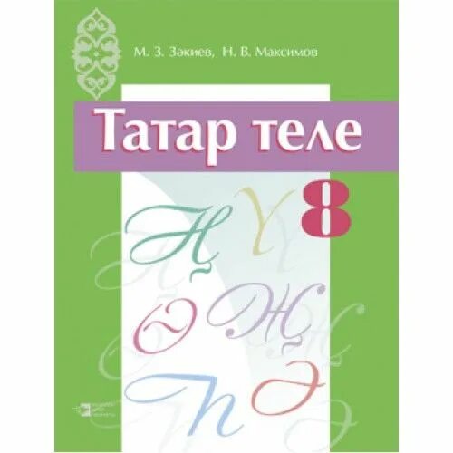 Татар теле 9 класс. Татар теле 8 класс. Учебник татар теле 8 класс. Учебник татарского языка 9 класс.