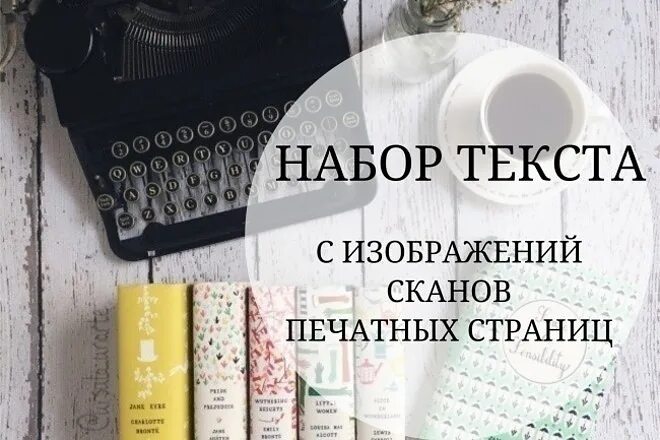 Перепечатка текста. Набор текста. набор текста картинки. набор текста обложка. набор текста с изображения.