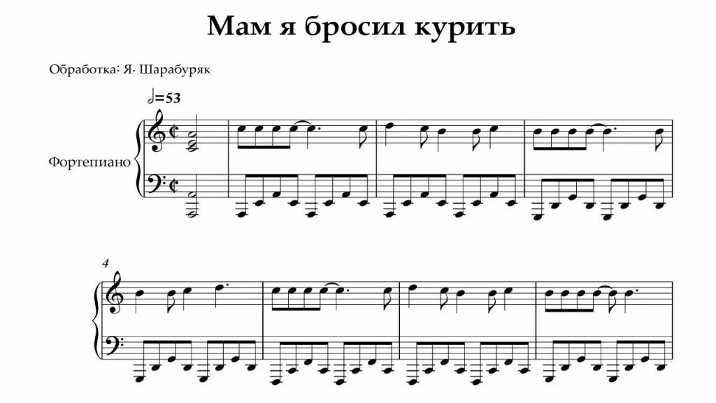 Шатунов я бросил курить и ночью. Шатунов Ноты. Шатунов Ноты для фортепиано. Мам я бросил курить Шатунов. Курю Ноты для фортепиано.