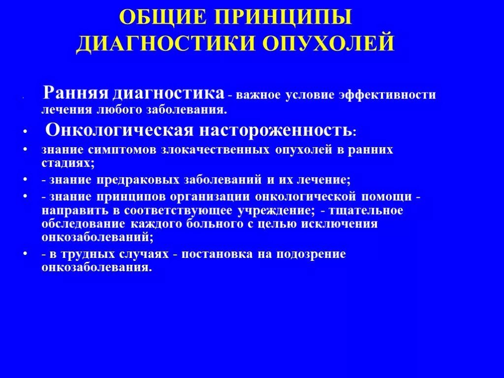 Диагностика рака. Общие принципы хирургического лечения рака.. Основные принципы диагностики злокачественных опухолей. Принципы ранней диагностики злокачественных опухолей. «Основные методы лечения злокачественных новообразований»,. Эффективность лечения рака